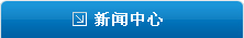 新聞（wén）中心