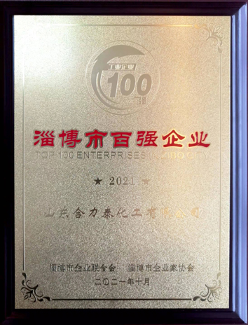 淄博市工業百強企（qǐ）業