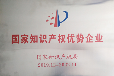 國家知識產權優勢企業