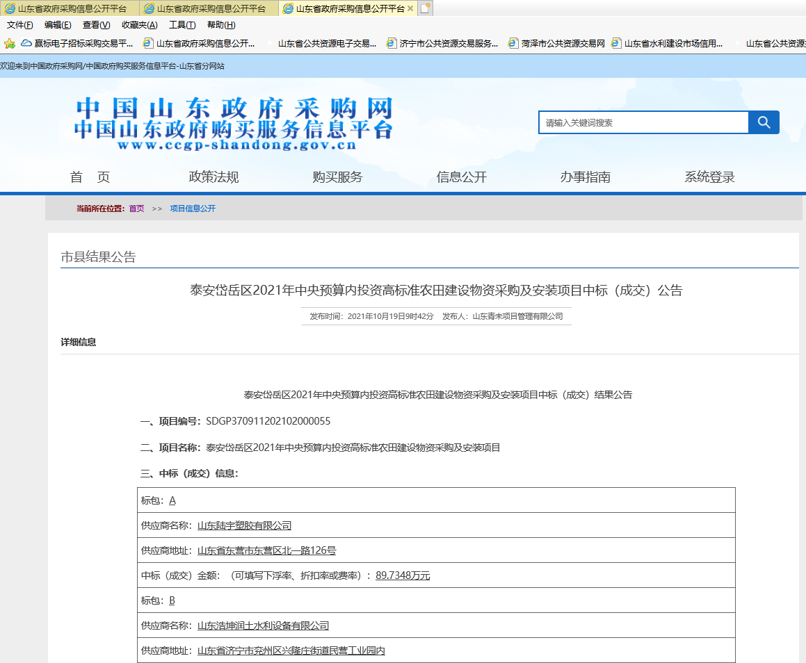 泰安岱嶽區2021年中央預算內投資高標準農田建設物資采(cǎi)購及安裝項目中(zhōng)標(成交0公告(gào).png