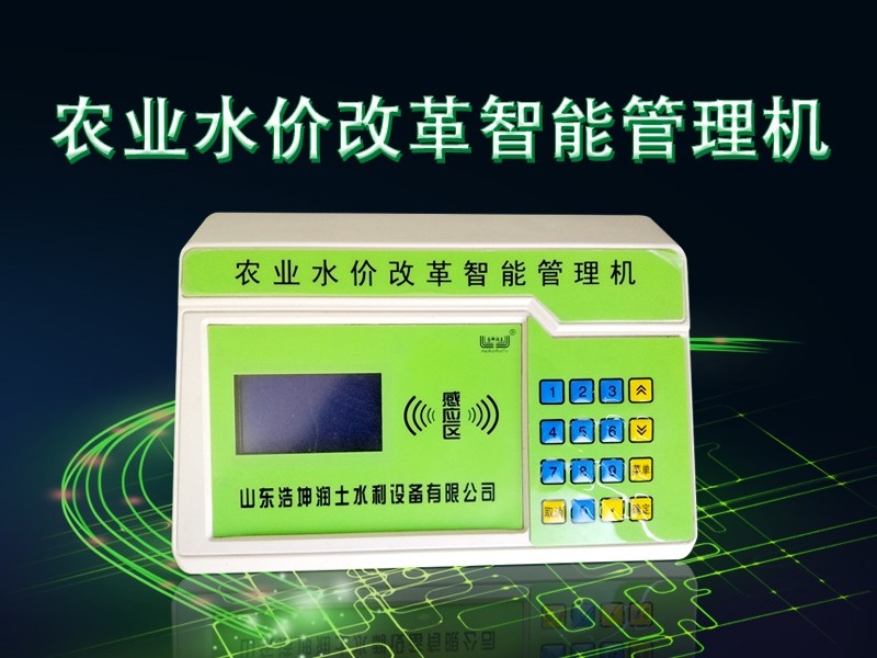 農業水價改革智能管理（lǐ）機