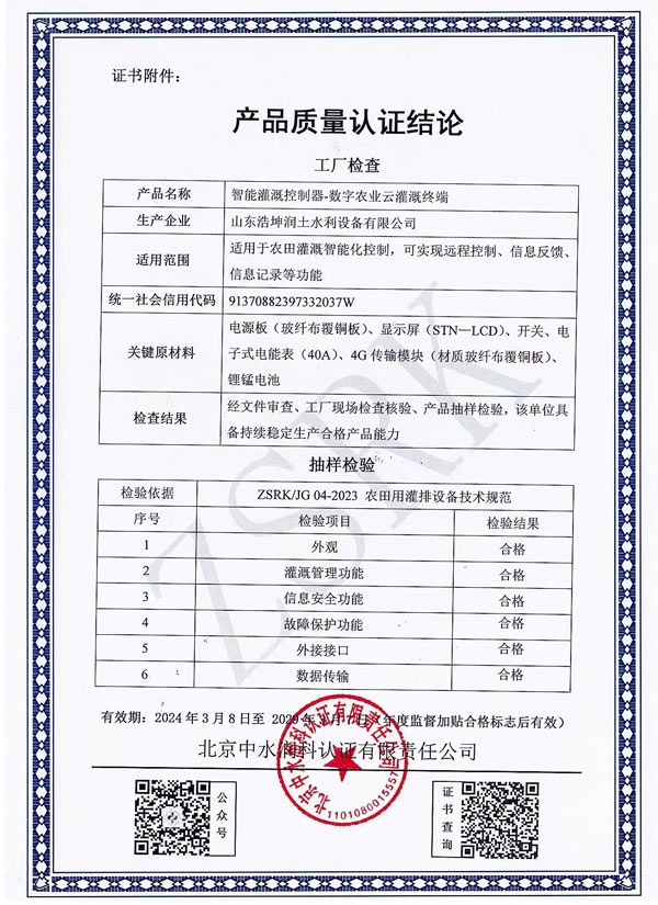 智能灌溉控製器質量（liàng）認證結論