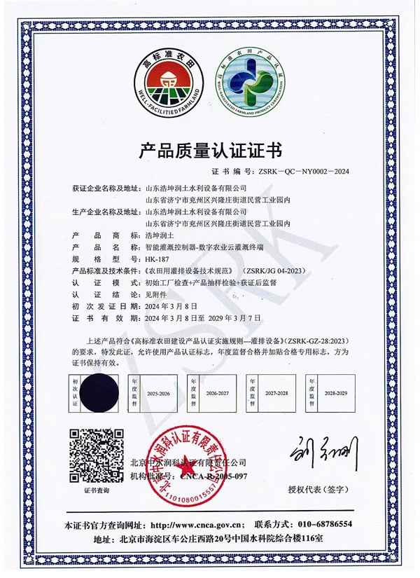 智能灌溉控製（zhì）器質量認證證書